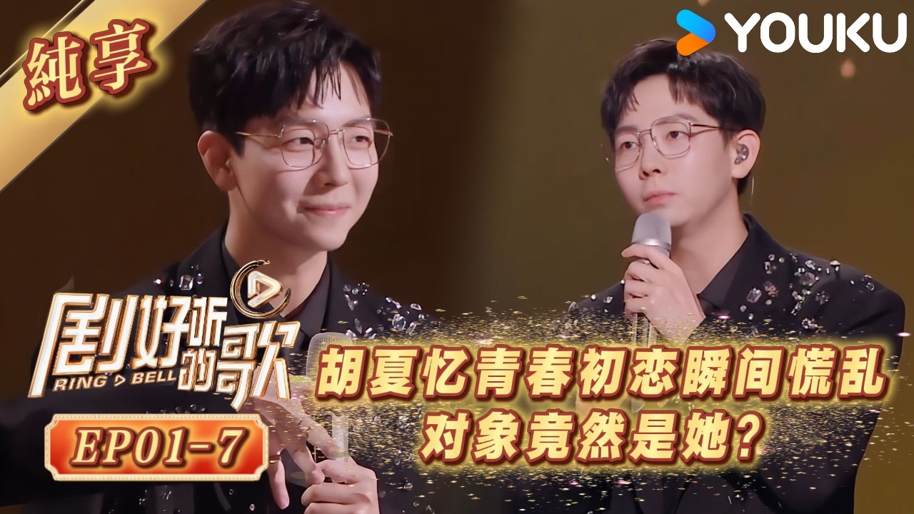 纯享版丨胡夏亲口承认青春期的初恋对象？女主身份丝毫不意外！丨剧好听的歌丨Ring A Bell丨 #优酷综艺 #胡夏 #那些年