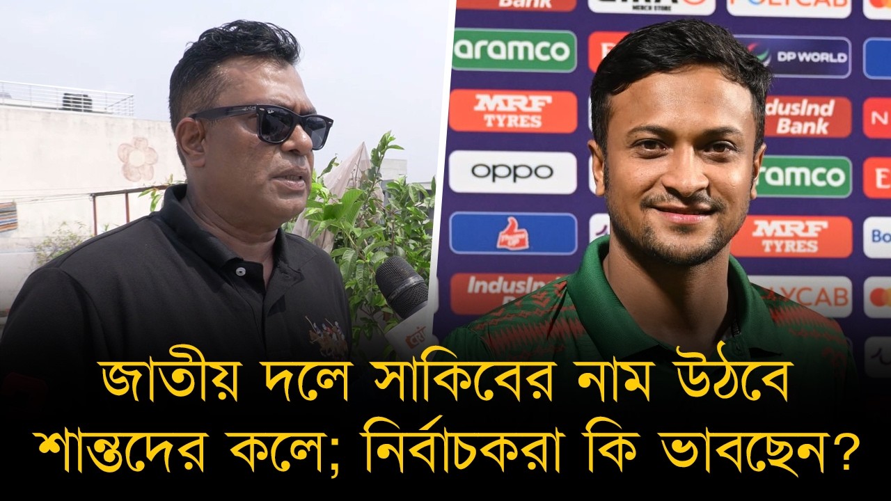 সাকিব দেশে ফিরলে জাতীয় দলে নাম উঠবে শান্তদের কলে;নির্বাচকরা কি ভাবছেন? হাসিবুলের কাজ লিপু সহজ করেছেন