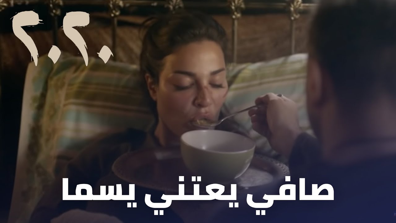 مسلسل 2020 - صافي يعتني يسما