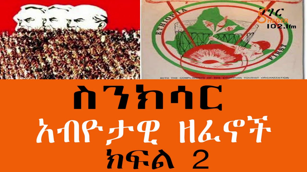 Sinksar  - አብዮታዊ ዘፈኖች ክፍል 2 - ስንክሳር