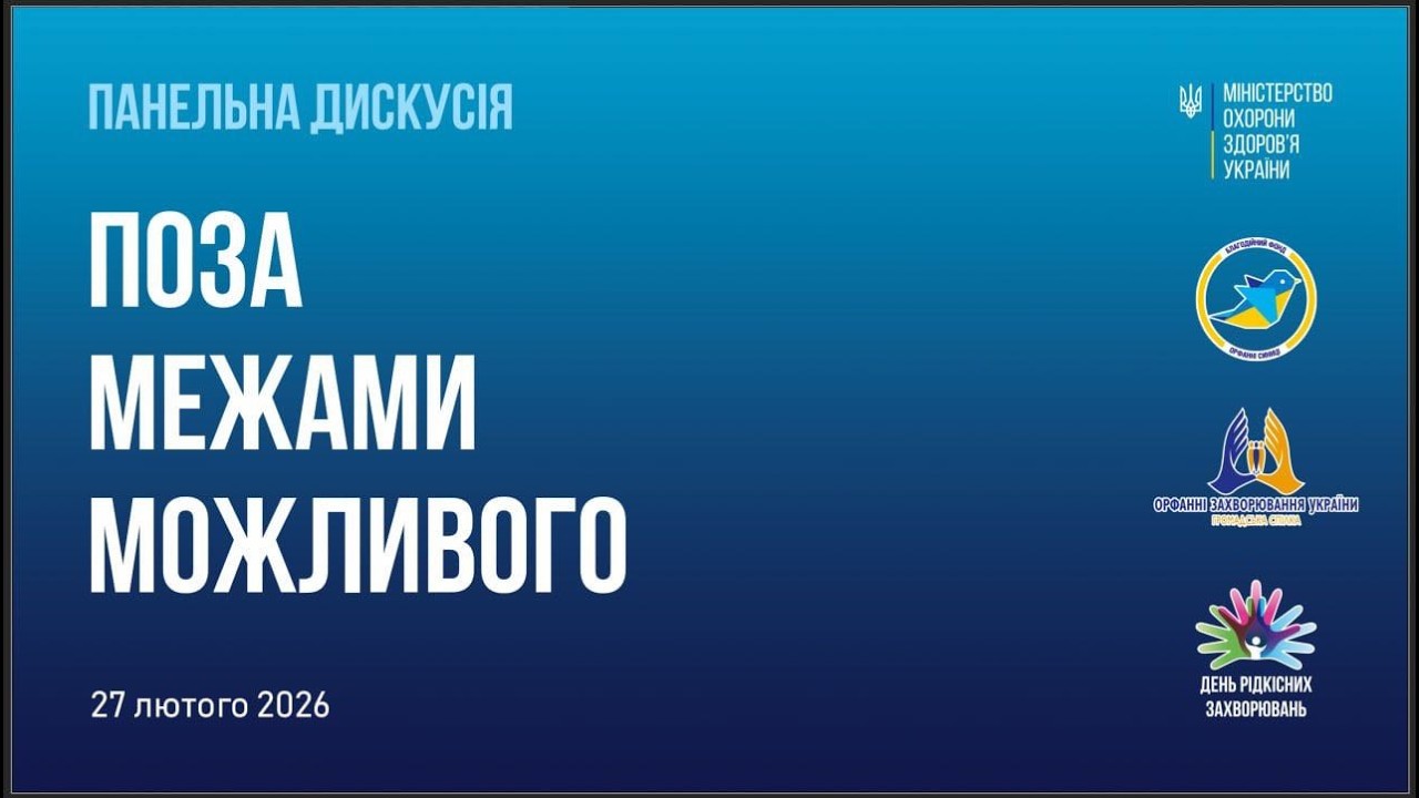 Панельна дискусія  
