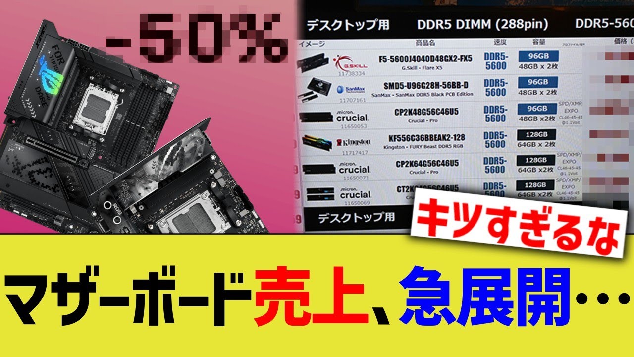 マザーボード売上、急展開&hellip;