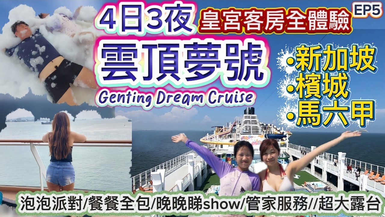 雲頂夢號郵輪4日3夜💯|新加坡+檳城+馬六甲|皇宮客房體驗💲|Genting dream cruise👍👍云顶梦号邮轮 星夢郵輪 Star cruise