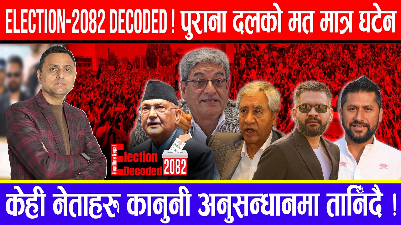 Election -2082 Decoded ! पुराना दलको मत मात्र घटेन, केही नेताहरु कानुनी अनुसन्धानमा तानिँदै !