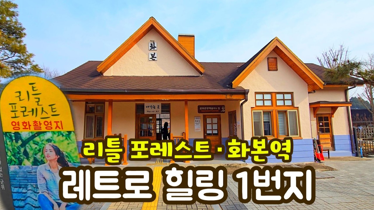 네티즌 선정 1위 화본역! 리틀 포레스트 혜원의 집까지 군위여행 | 화본마을, 엄마아빠 어렸을 적에, 대구여행