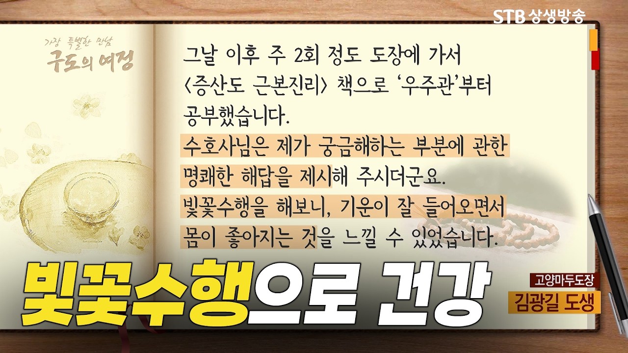 구도의 여정 시즌2 178회 빛꽃수행으로 건강해지다 #증산도 #빛꽃수행