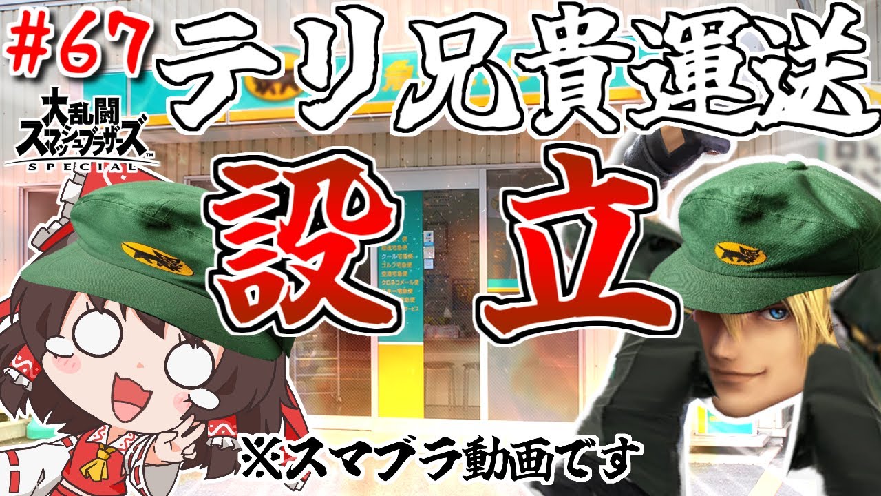 テリ兄貴運送（株）　設　立【ゆっくり実況】【スマブラSP/SSBU/テリーpart67】