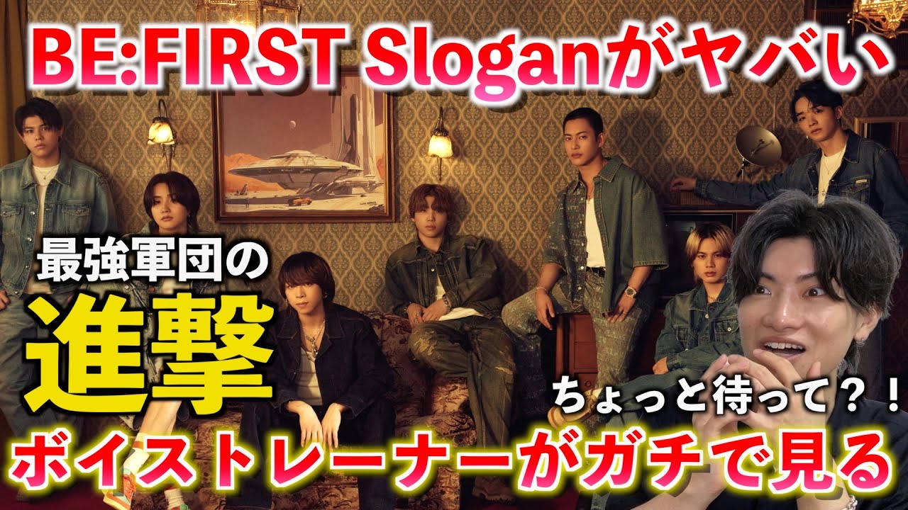 【衝撃】これタイトル曲じゃないん？！異次元の歌唱力にボイストレーナーが絶句しました... BE:FIRST / Slogan【歌声分析】 Reaction