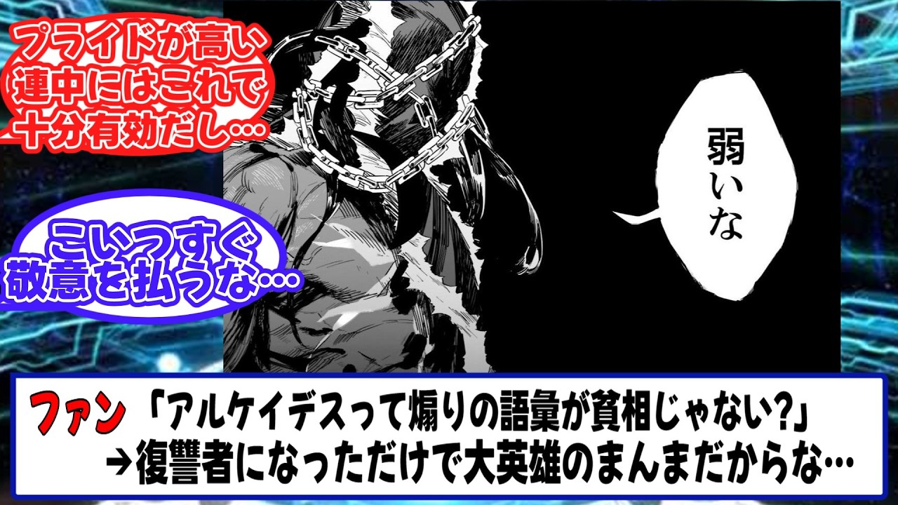 アルケイデスって弱者とか弱いとか煽りの語彙が貧相じゃない?に対するマスターたちの反応【Fate/strange Fake】【FGO】