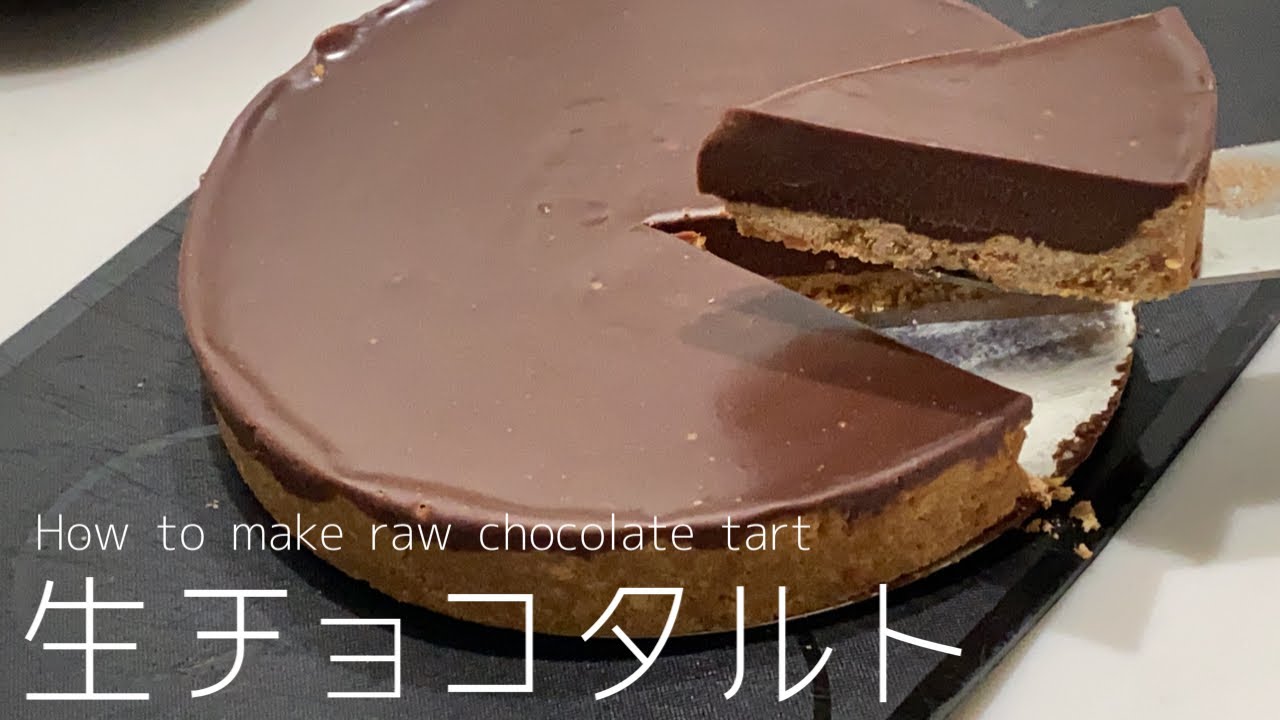 #45【お菓子作り】たった3つの材料で簡単生チョコタルトの作り方/Raw chocolate tart that you can easily make
