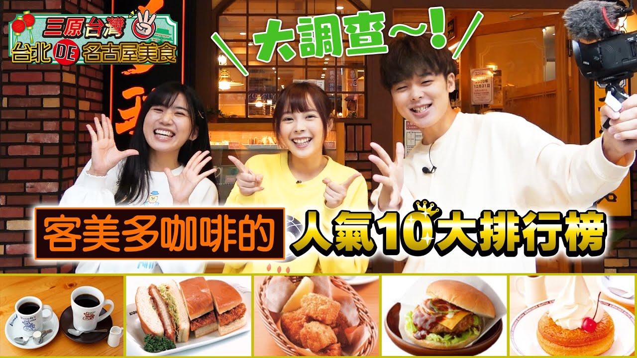 三原台灣吃爆台北客美多咖啡的人氣排行榜TOP10！【前編】