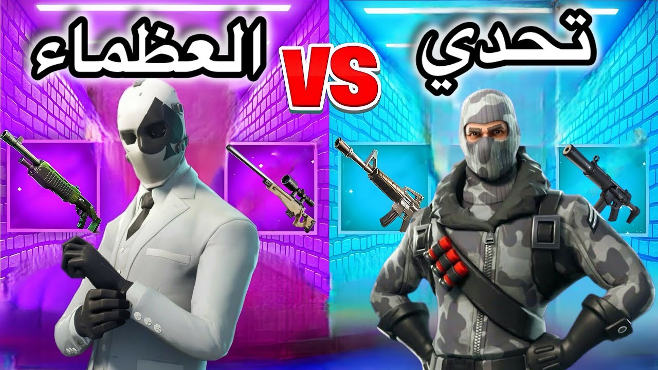 تحدي العظماء تحدي جدا صعب ادخل المقطع وراح تستمتع FORTNITE!!😁