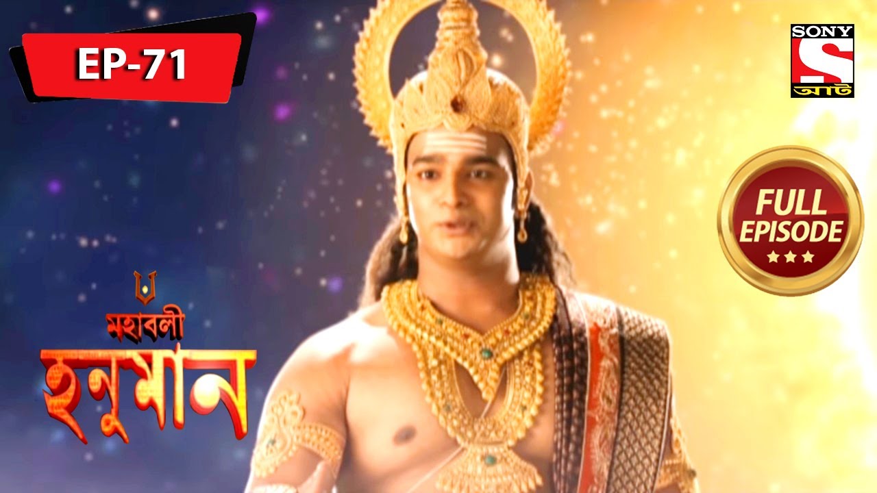 মারুতি কল দেবের অহংকার নষ্ট করে | মহাবলী হনুমান | Mahabali Hanuman | Full Episode - 71