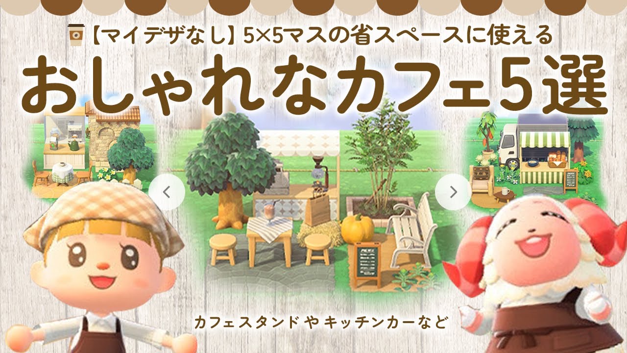【あつ森】マイデザインなし！余ったスペースのカフェレイアウト5選【5&times;5マスの島クリエイト】