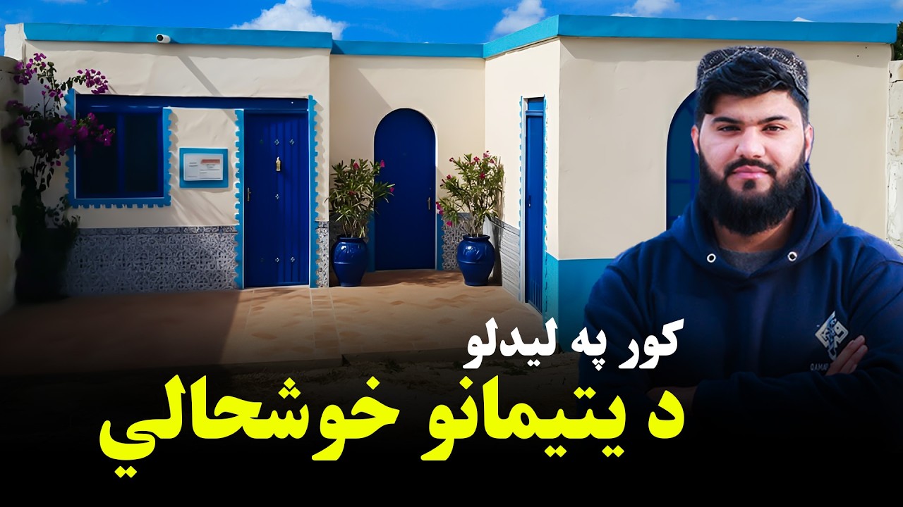 د نوي کور په لیدلو د یتیمانو خوشحالي 🏠 | Orphans’ Happiness on Seeing Their New Home