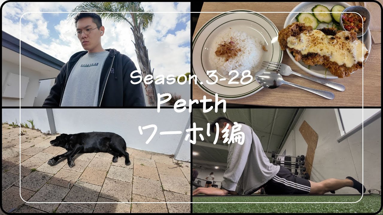 ワーホリVlog🇦🇺初めての事態！仕事も筋トレもできない！【シーズン3-28】First Time Ever! No Job, No Workout!【Week28】