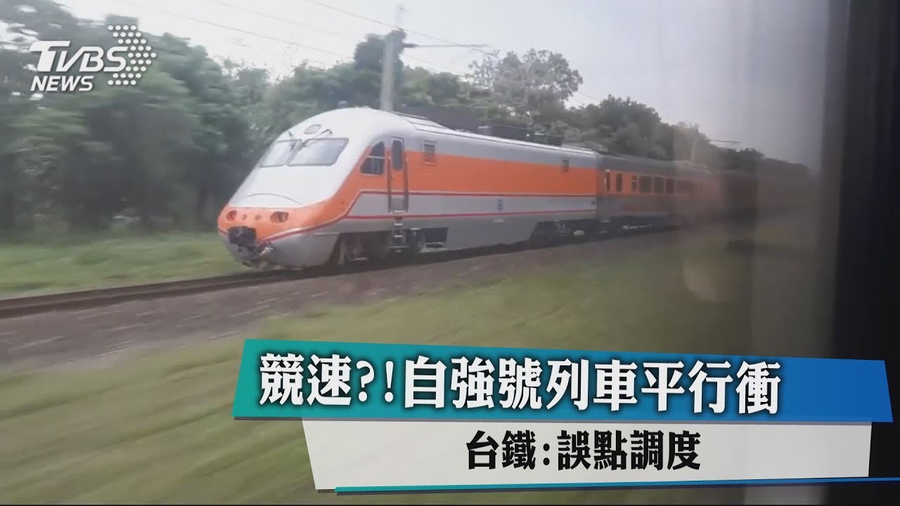 競速?!自強號列車平行衝 台鐵：誤點調度