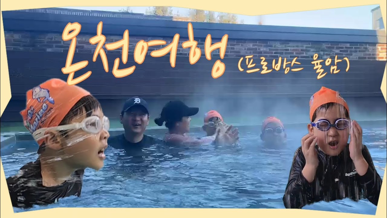 쭌형제 온천여행!! (화성 프로방스 율암) #온천 #시흥하늘휴게소 #겨울여행