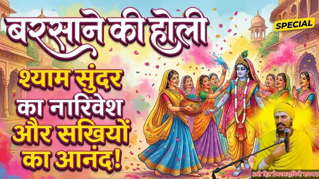 बरसाने की होली - श्याम सुंदर का नारी वेश और सखियों का आनंद #premanandjimaharaj #satsang #holi