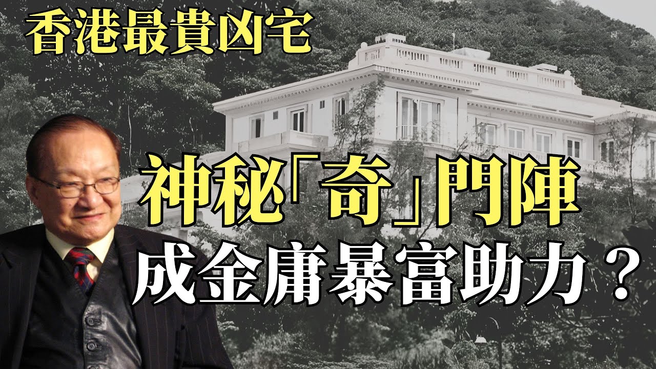 香港史上最貴凶宅山頂道1號，失傳奇門陣成金庸暴富助力？
