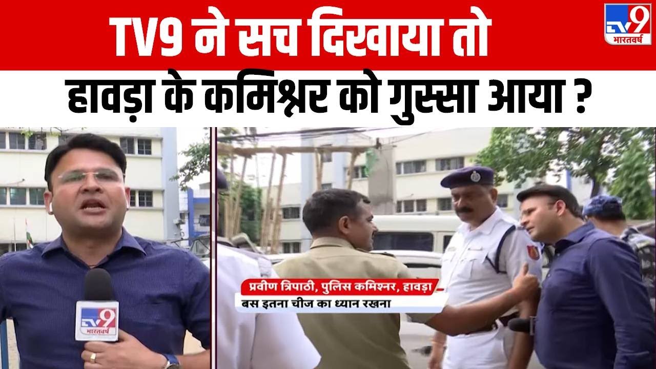 Bengal: TV9 ने सच दिखाया तो Howrah के Commissioner को गुस्सा आया | Mamata Banerjee