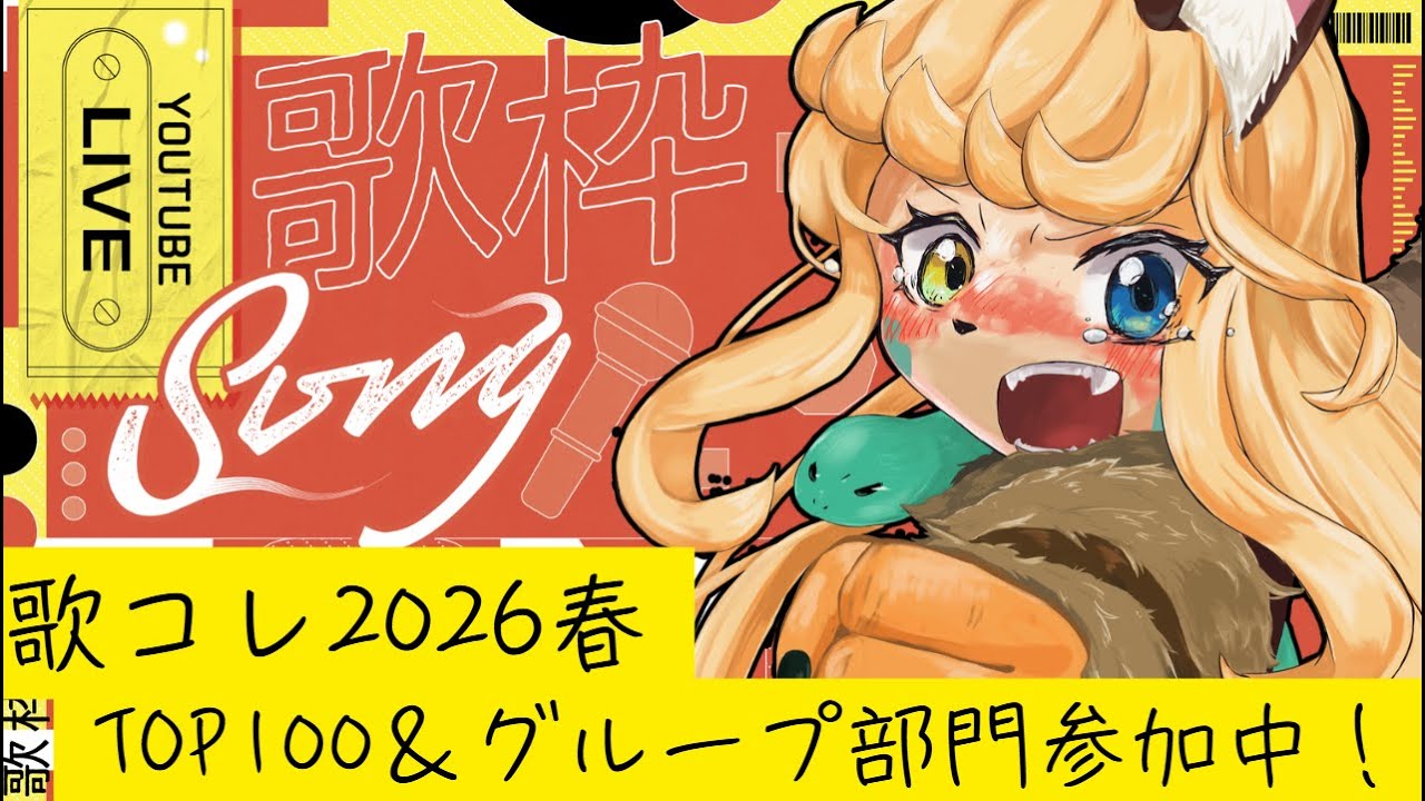 【歌枠】歌コレ参加中！ キマイラ系Vtuberのきままな歌枠！！【継木マイラ】