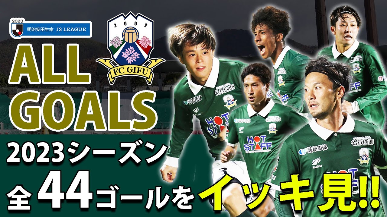 【全ゴール】2023明治安田生命J3リーグ FC岐阜全44ゴール