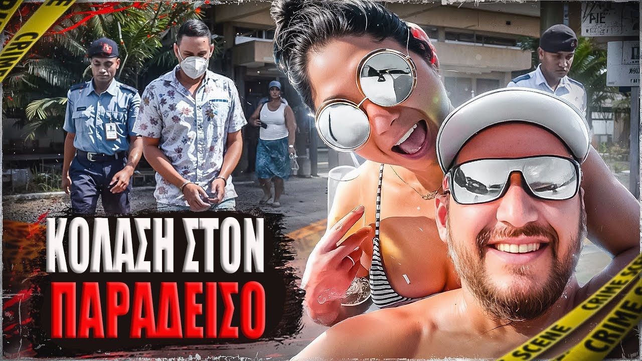 Πήγαν για μήνα του μέλιτος, αλλά αυτό που συνέβη στη συνέχεια σόκαρε ακόμη και την αστυνομία!