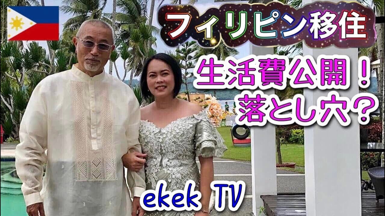 【フィリピン移住】うちの生活費を公開！落とし穴とは何か？ダバオシティ