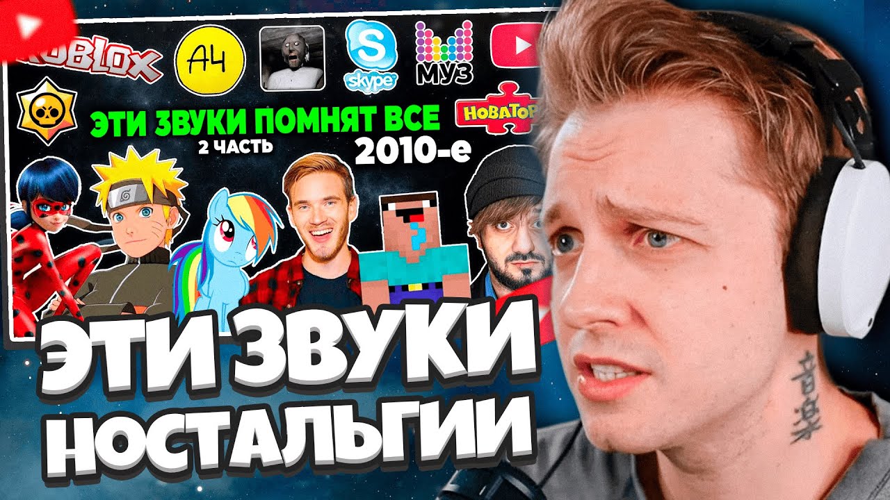 СТИНТ СМОТРИТ: Эти ЗВУКИ помнят ВСЕ дети 2010-х годов | 2 часть