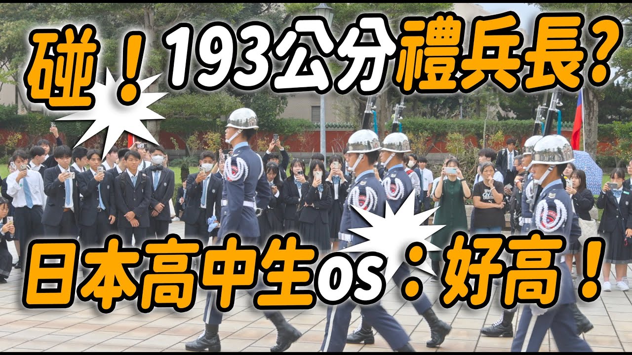 4K【🔥🔥🔥天啊~193公分禮兵長耶？日本高中生驚嘆🫢：好高哦？日本學生們熱烈鼓掌～👏👏👏👏👏👏】空軍儀隊忠烈祠禮兵交接儀式 #忠烈祠 #honorguards