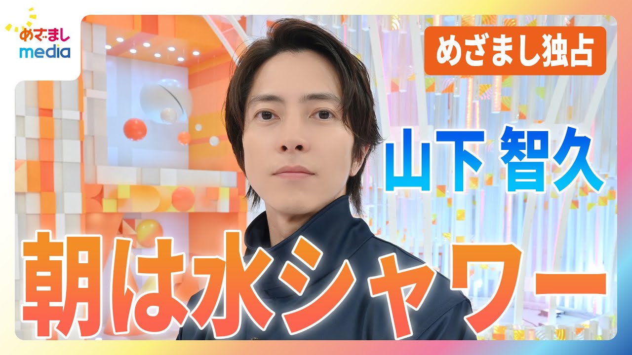 山下智久 未放送インタビュー　『ブルーモーメント』第9話放送6月19日（水）の朝『めざましテレビ』に生出演　放送後に明かした朝ルーティンはベッドメイキングと水シャワー【めざましmedia限定】