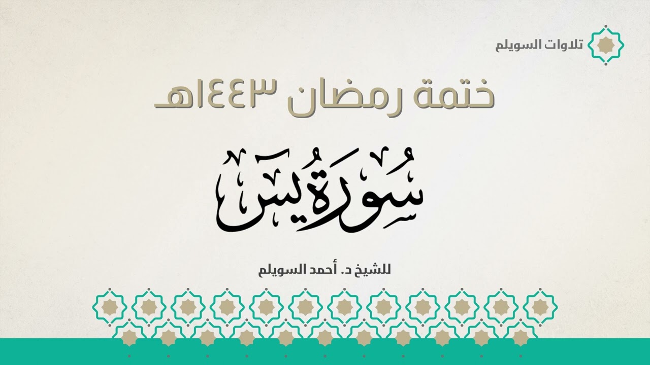 سورة يس كاملة || الشيخ د. أحمد بن نجيب السويلم || ختمة رمضان ١٤٤٣هـ