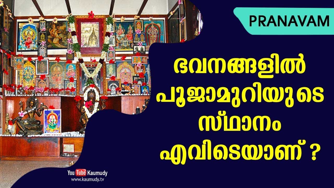ഭവനങ്ങളിൽ പൂജാമുറിയുടെ സ്ഥാനം എവിടെയാണ് ? | Subhash Tantri | Pranavam