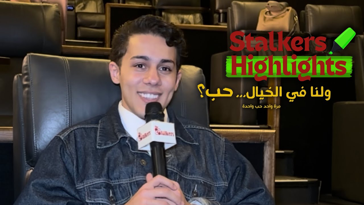 Stalkers Highlights | ولنا في الخيال…حب؟ | عمر رزيق