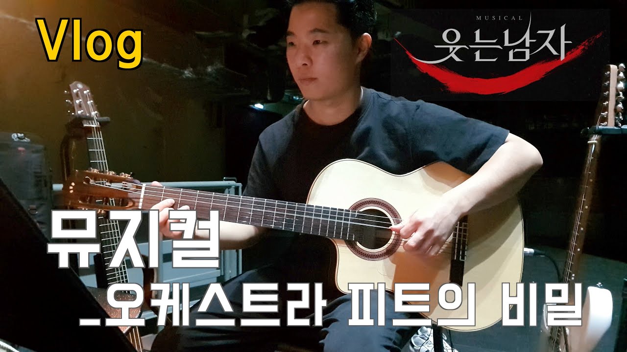뮤지컬 웃는남자 기타리스트의 하루_VLOG | 뮤지컬 세션 | 오케스트라 | 박효신