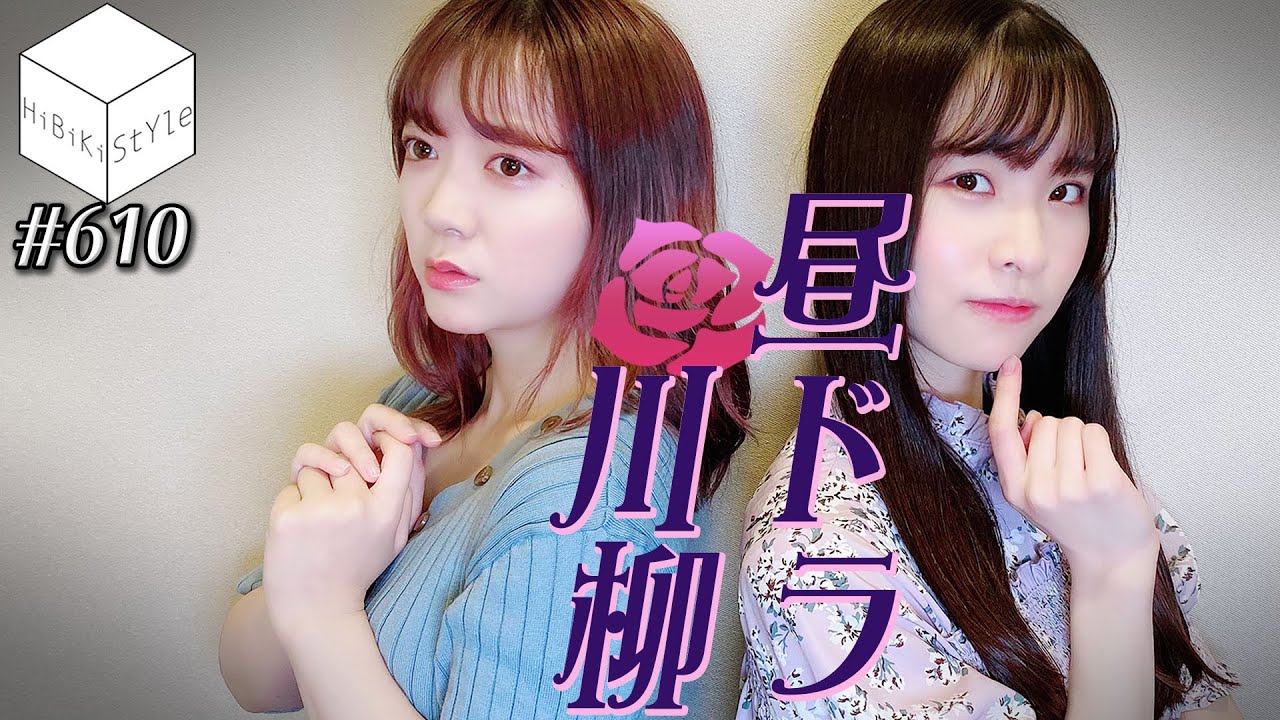 愛憎渦巻く昼ドラの世界を人気女性声優が表現！ボードゲーム「昼ドラ川柳」【HiBiKi StYle第610回】