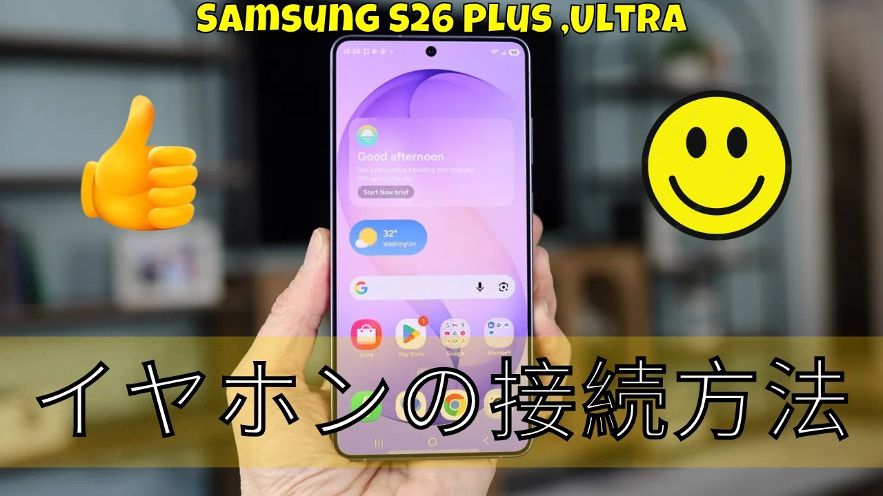 イヤホンの接続方法 Samsung S26 Plus ,Ultra