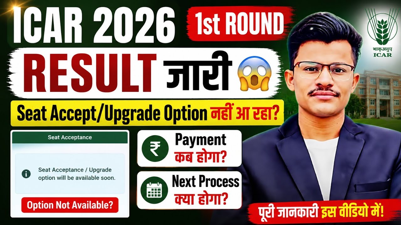 ICAR 2026 1st Round Result जारी 😱 Seat Accept/Upgrade Option नहीं आ रहा? Payment कब होगा?