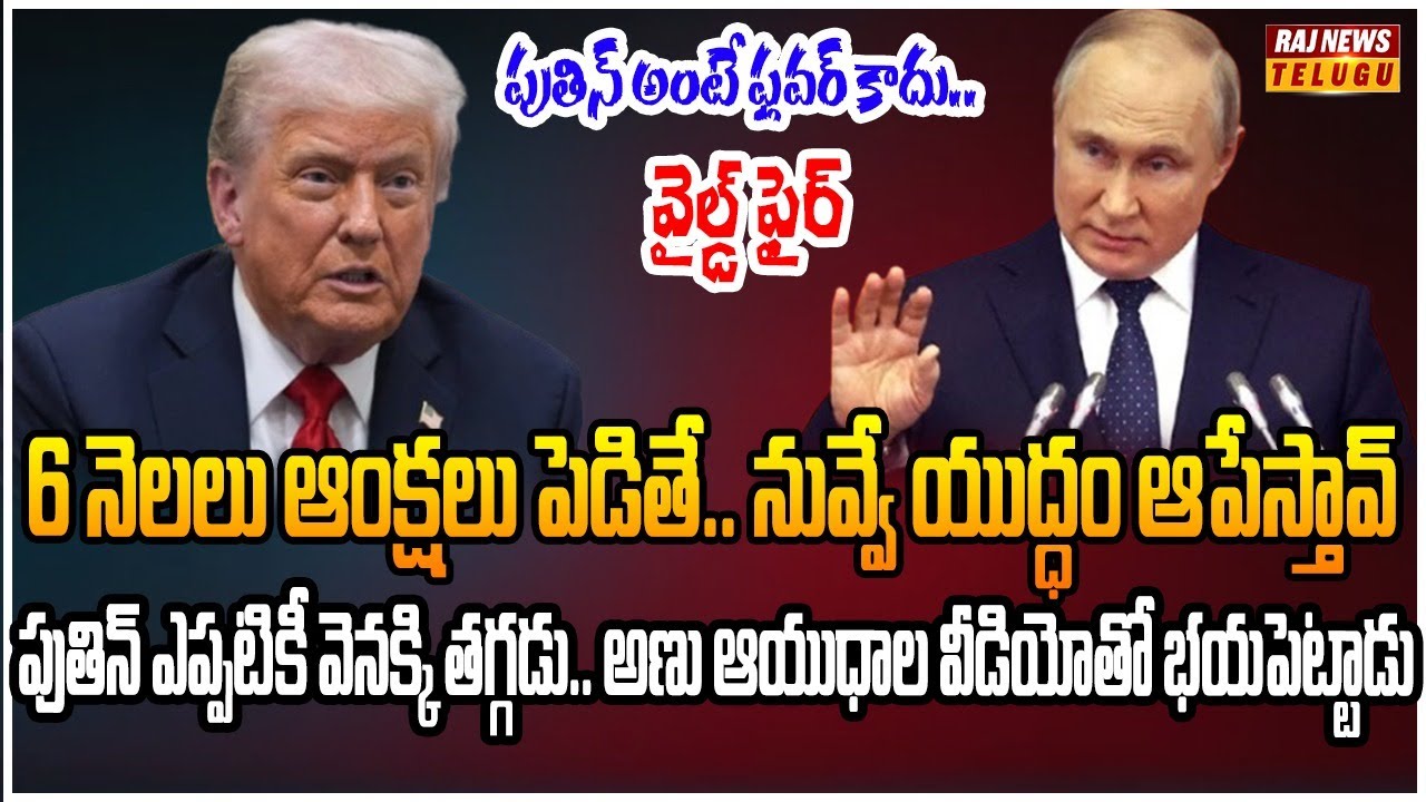 పుతిన్ అహం పై దెబ్బ కొట్టిన ఈయూ , అమెరికా.. ఇక మరణ శాసనమే | Burning Topic | Raj News
