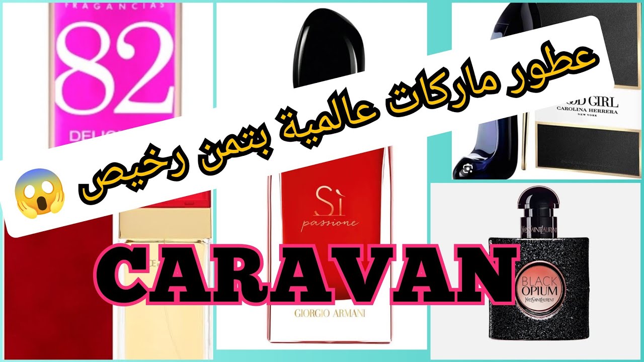 💄عطور ماركات عالمية بتمن رخيص جدا 💰،برعي ليا راسك بعطور ديال الفرييييع🔝 CARAVAN