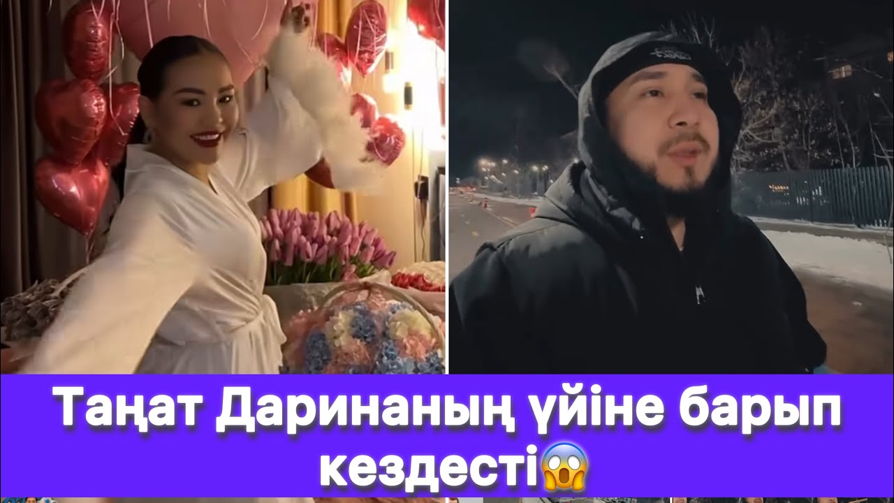 Таңат Даринаның үйіне барып кездесті😱