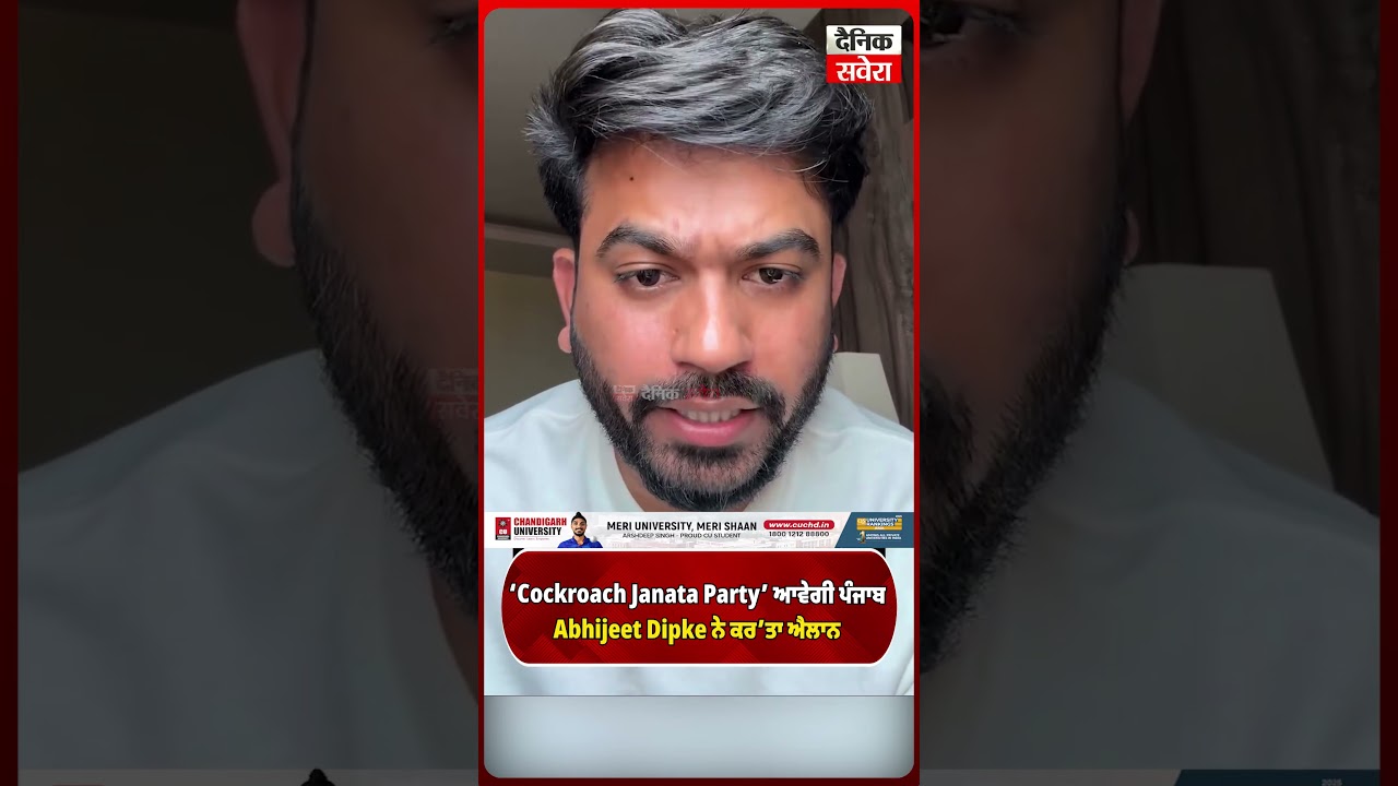 &lsquo;Cockroach Janata Party&rsquo; ਆਵੇਗੀ ਪੰਜਾਬ Abhijeet Dipke ਨੇ ਕਰ &rsquo;ਤਾ ਐਲਾਨ
