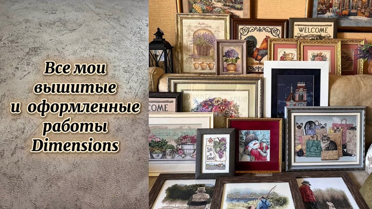 3. Все мои вышитые и оформленные работы Dimensions #dimensions #вышивкакрестиком #embroidery #hobby 