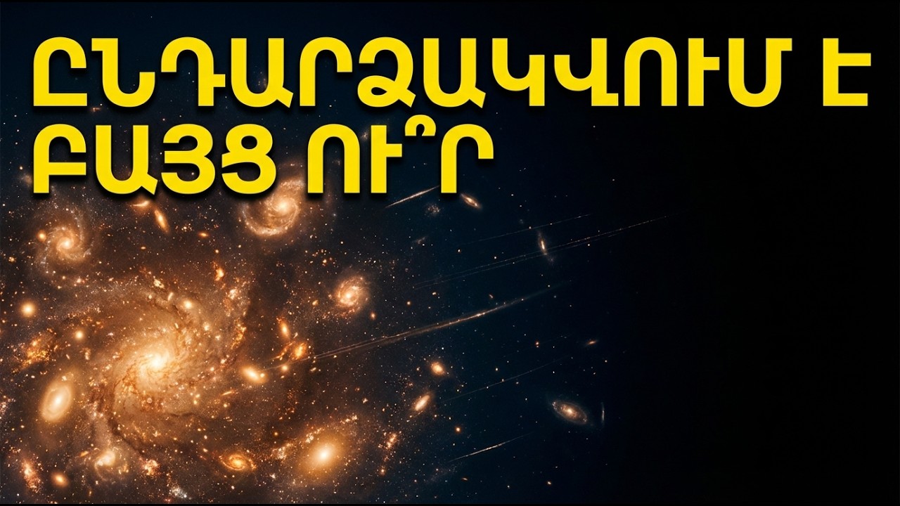 Տիեզերքն ընդлайнvум է, բайц ո՞ւր. Գիտնականների պատасханы, ор потраśном է բոлорин