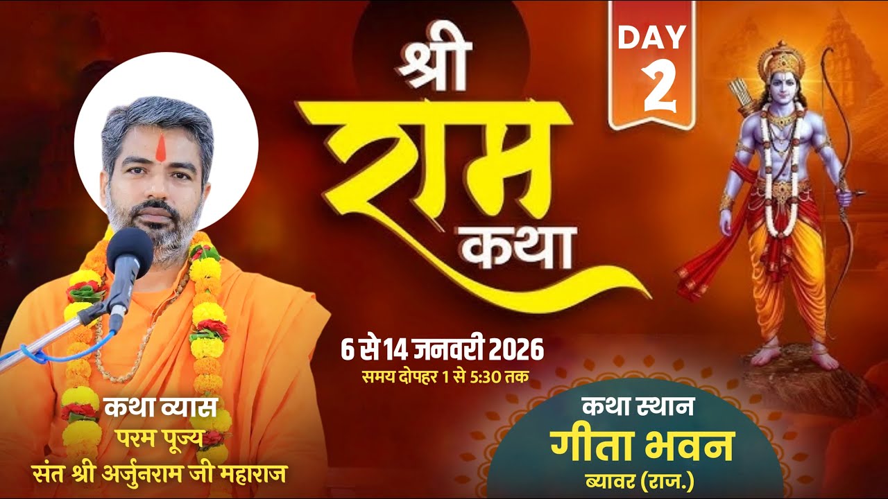 LIVE- श्री रामकथा || Day-2 || परम पूज्य संत श्री अर्जुनराम जी महाराज कथा स्थान-गीता भवन ब्यावर