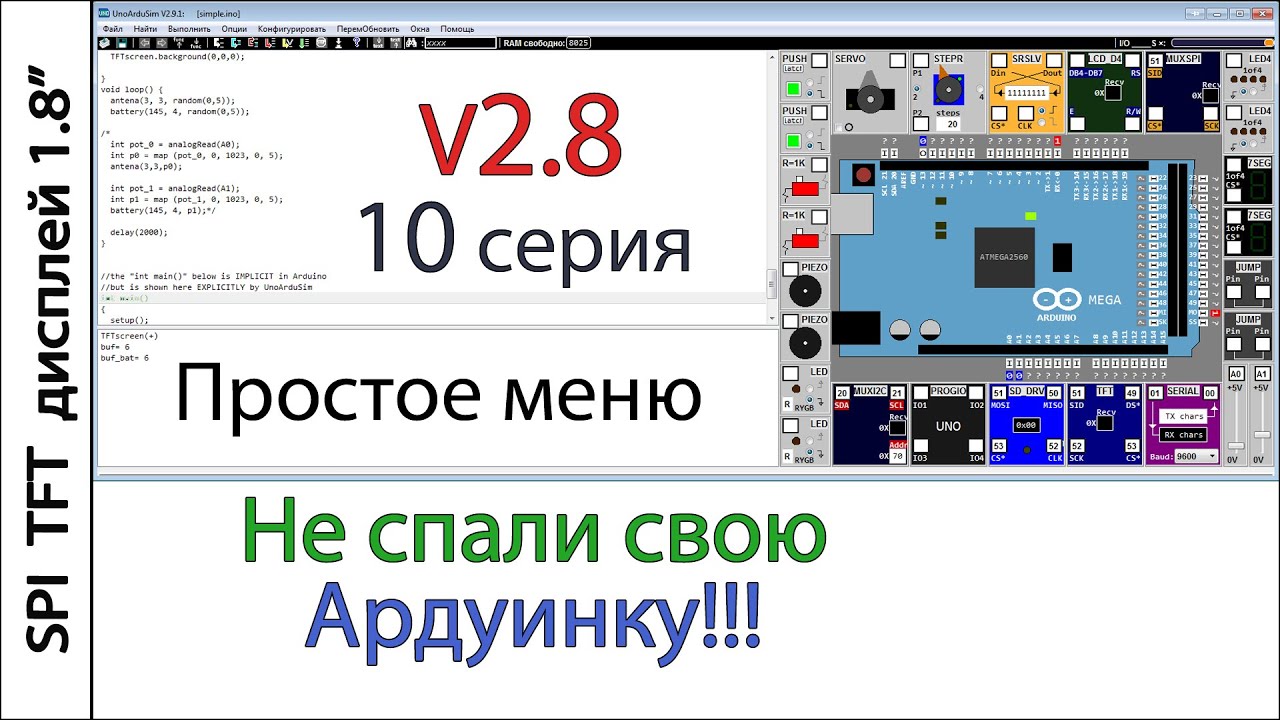 UnoArduSim 10 серия. Простое меню для TFT SPI дисплея 1.8 160х128 на Arduino.