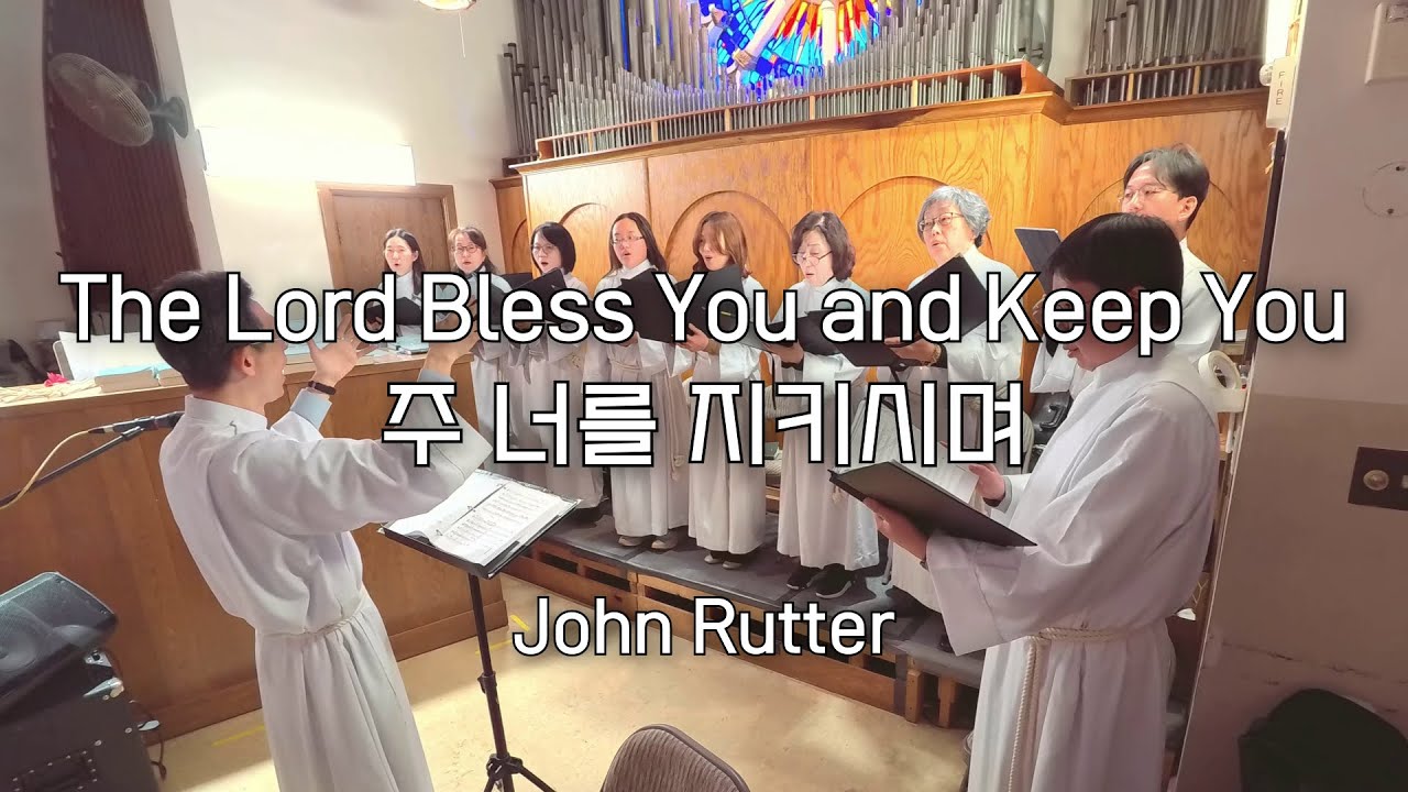 The Lord Bless You and Keep You (주 너를 지키시며) - John Rutter, sung in Korean