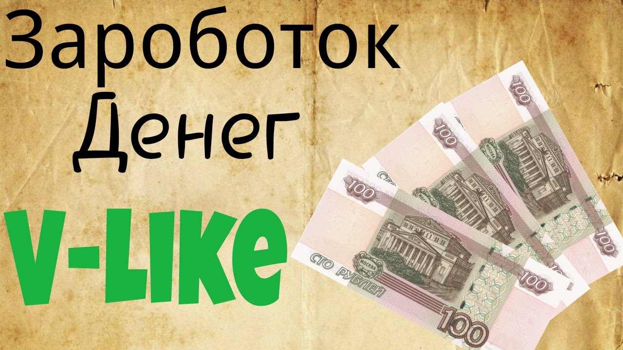 Сайт для лёгкого заработка денег - V-like