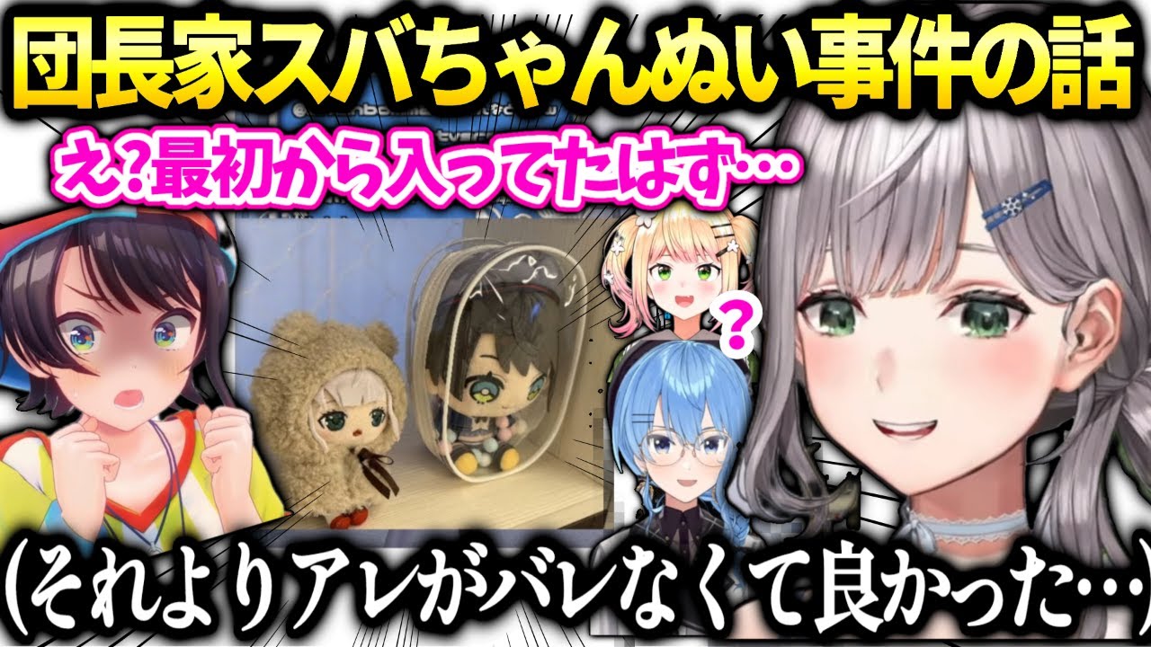 団長スバルぬい入れ替わり事件の真相と見つかったらやばかったモノ【白銀ノエル/ホロライブ】